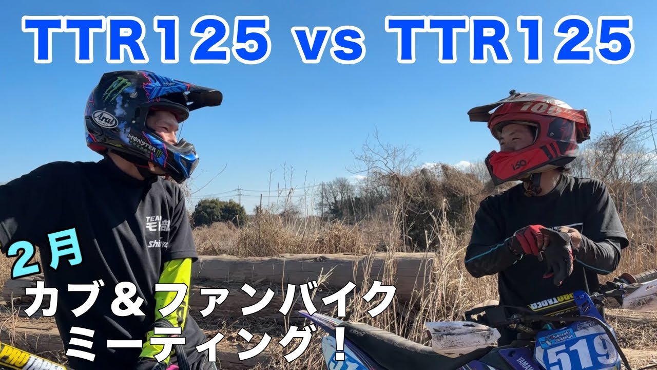 【カブファン】2月でも大人気！寒さに負けないライダーたち！