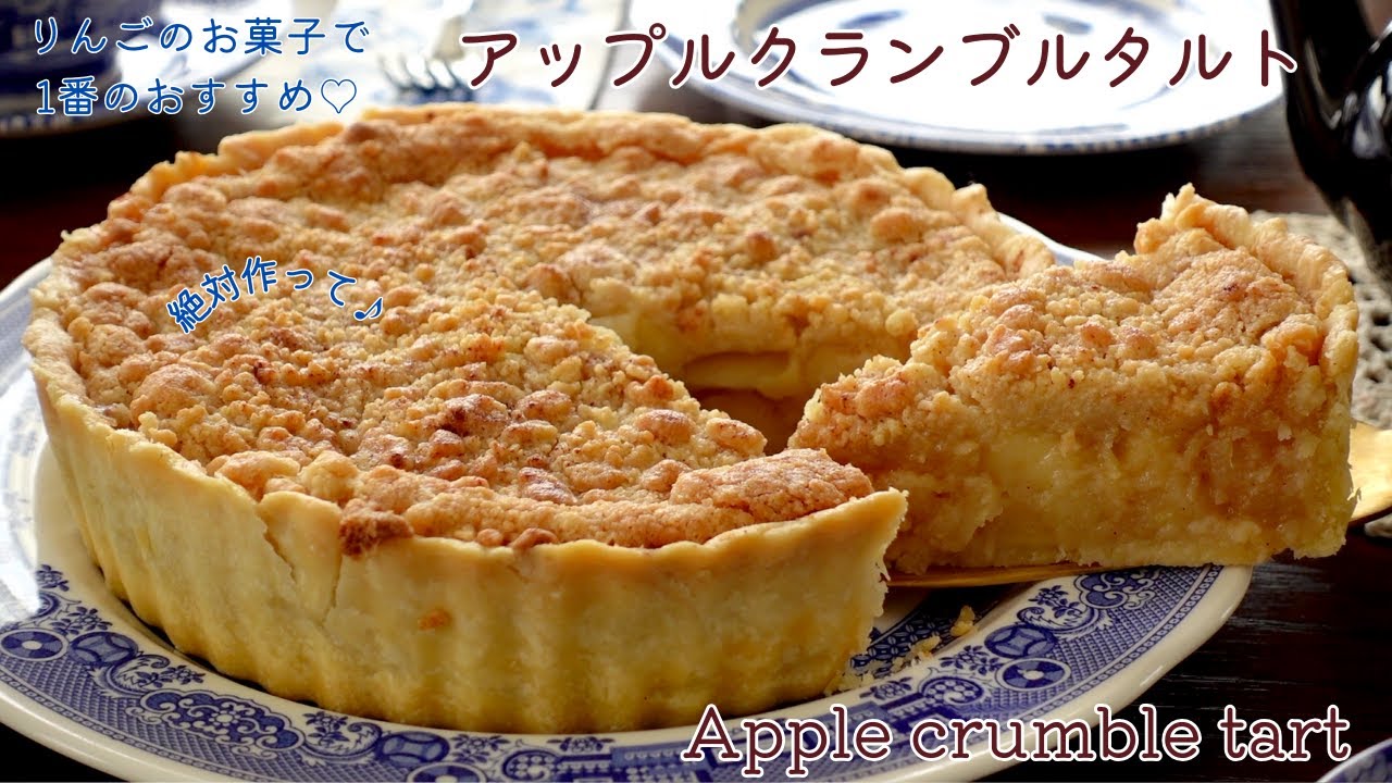 アップルクランブルタルト 私の1番大好きなりんごのお菓子 How to make apple crumble tart
