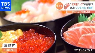 北海道フェアを自宅にデリバリー【Nスタ】