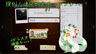 【phasmophobia】難易度ナイトメアで連続特定頑張るｺｬｧ！ #3【妖狐竜 カミ】
