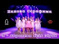 Панова Серафима Я королева всіх зірок