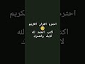 قران كريم قرآن صلاة الفجر منبه اذكار اكسبلور العيد القران ترند جمعة مباركة دعاء قران كريم قرآن صلاة الفجر منبه اذكار اكسبلور العيد القران ترند جمعة مباركة دعاء