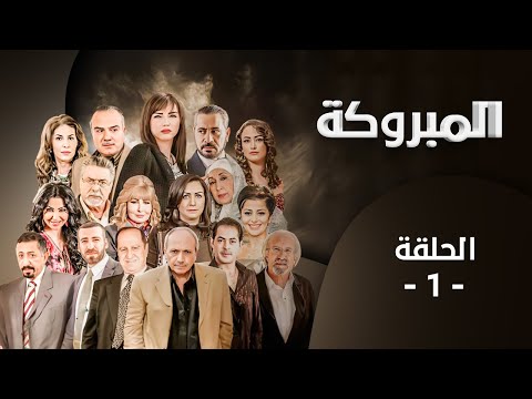 مسلسل المبروكة الحلقة 1 بطولة قمر الصفدي محمد العبادي لارا الصفدي