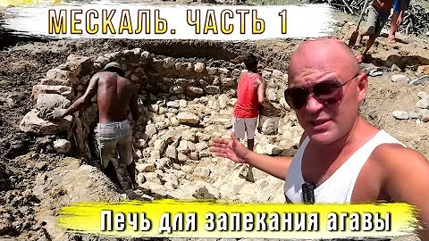 Мескаль. Часть 1. Печь для запекания агавы.