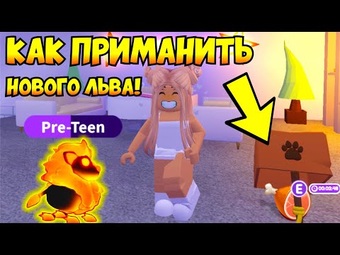 КАК ПРИМАНИТЬ нового ПЫЛАЮЩЕГО ЛЬВА в Адопт Ми!😱КАК ПОЛУЧИТЬ ЛЬВА! НОВОЕ ОБНОВЛЕНИЕ!👀ADOPT ME