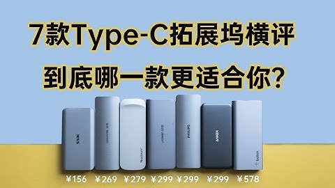 【橫評】7款Type C擴展塢橫評 上百元的差價差在了哪裡？ - 天天要聞