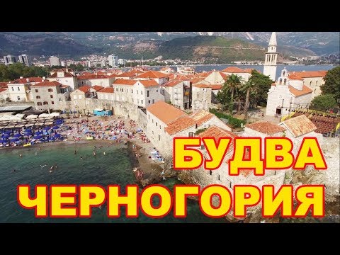 Video: Chernogoriya Kurortlari: Quyoshli Budva