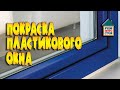 Покраска окон из ПВХ. Как перекрасить пластиковое окно. Какой краской красить ПВХ окна.