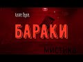 ХОРРОР:Мистика на Войне;БАРАКИ(автор:Джей Арс)