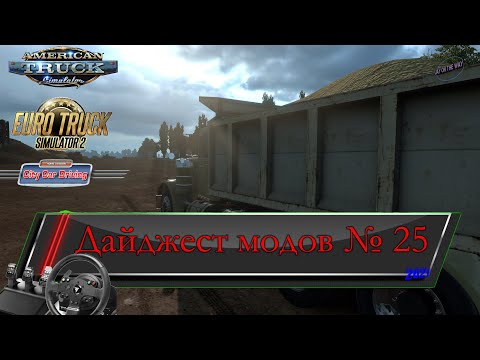 Видео: ⚠ Дайджест модов к автосимуляторам №25 #jayontheway