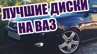 Диски на ВАЗ! Торусы