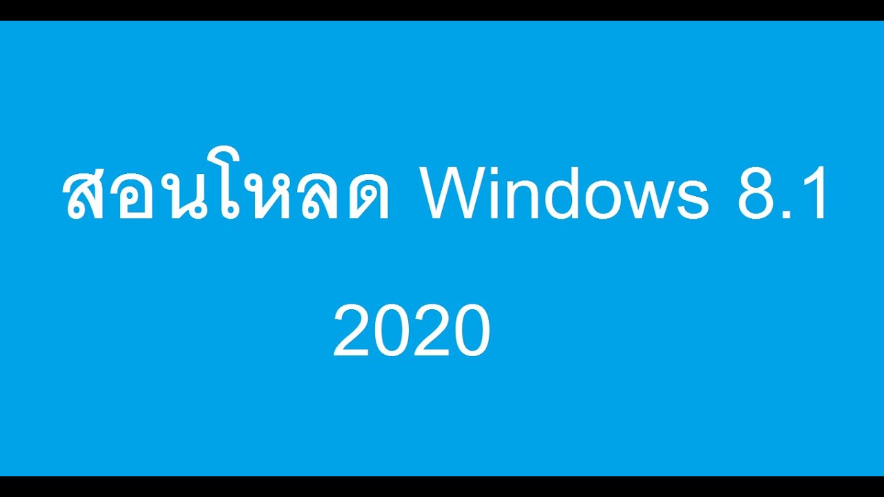 สอนโหลด Windows 8.1 ตัวเต็มจากเว็บ Microsoft พร้อมคีย์ฟรี (2020ยังใช้ได้)