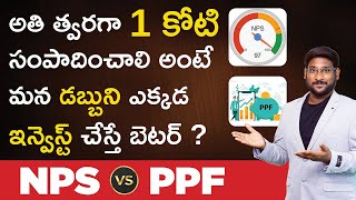 NPS vs PPF In Telugu -  Which One Is The Better Retirement Plan | NPS Calculator | Kowshik Maridi