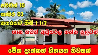 අලුතින්ම හදපු ලස්සන නිවසක් ගොඩක් අඩුවට ගන්න | Beautiful new house for sale in sri lanka | PB home