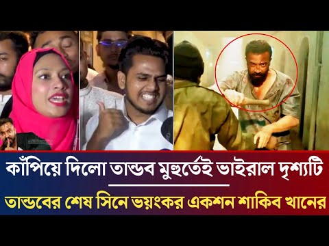 বরবাদকে পিছনে ফেললো তান্ডব ! তান্ডবের শেষ দৃশ্য দেখে মাথা নষ্ট দর্শকদের ! Shakib Khan Tandoob.