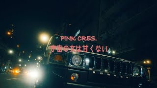 PINK CRES.『宇宙の女は甘くない』(PINK CRES.[A woman from the universe ain’t easy.])(MV)