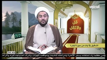 الشيخ علي الخفاجي / التدقيق في أيات من سوره البقره