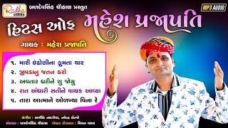 મહેશ પ્રજાપતિના હિટ ભજન gujarati bhajan Mahesh Prajapati ભજન ગુજરાતી @RadhaSound