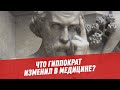 Что Гиппократ изменил в медицине?