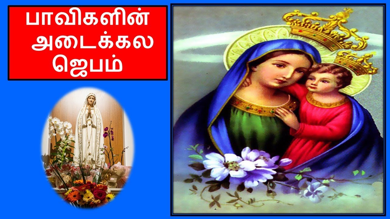 அடைக்கல மாதா ஜெபம்| adaikala matha prayer in tamil ...