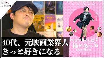【映画チャンシルさんには福が多いね 感想】アラフォー女性の元映画プロデューサー。生き方を愛おしく描く【警告後ネタバレあり】