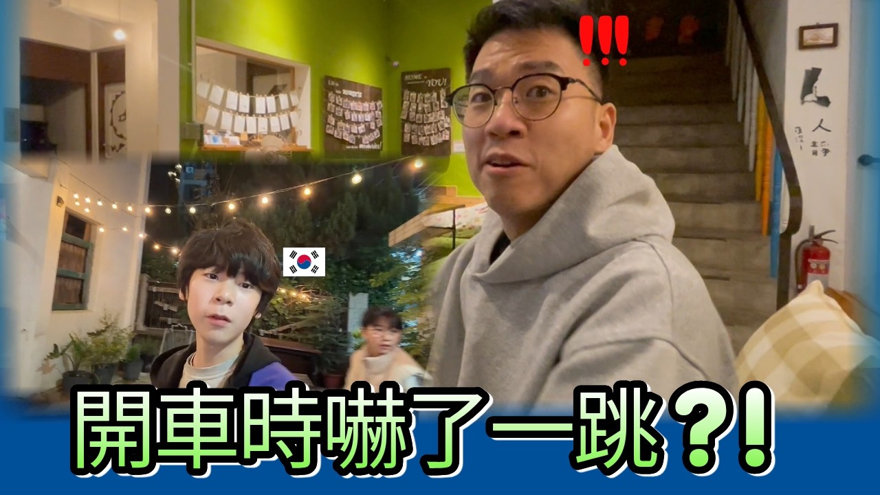 韓國家庭住進台灣青年旅館…台灣交通真的這樣嗎？😳｜kr 好運家庭 Lucky Family 縮圖