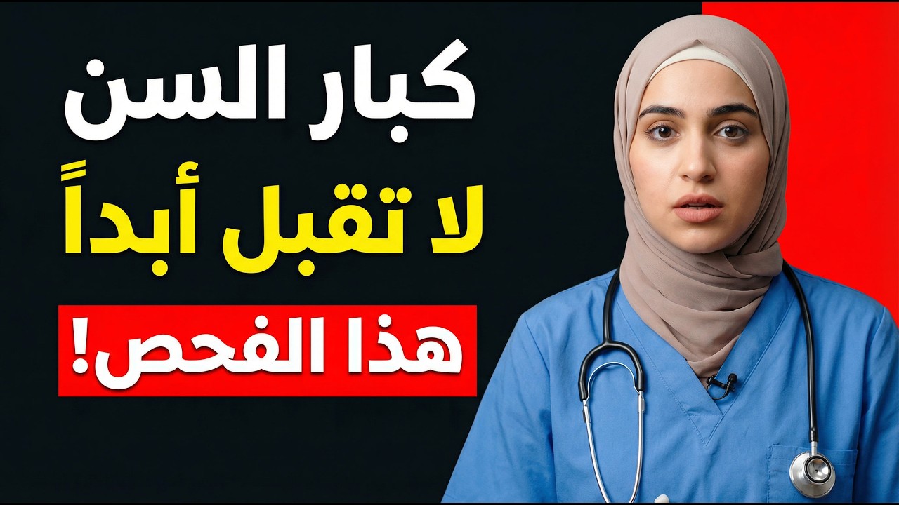 خمسة فحوصات طبية لن أجريها أبداً بعد سن الستين