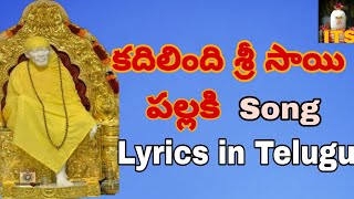 KADILINDI SRI SAI PALLAKI... SAIBABA SONG, LYRICS IN TELUGU.