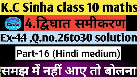 4.द्विघातसमीकरण| Quadratic equations class10 | K.c Sinha chapter4.4 Q.26to30 all questions solution