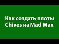 Как создать плоты Chives на Mad Max