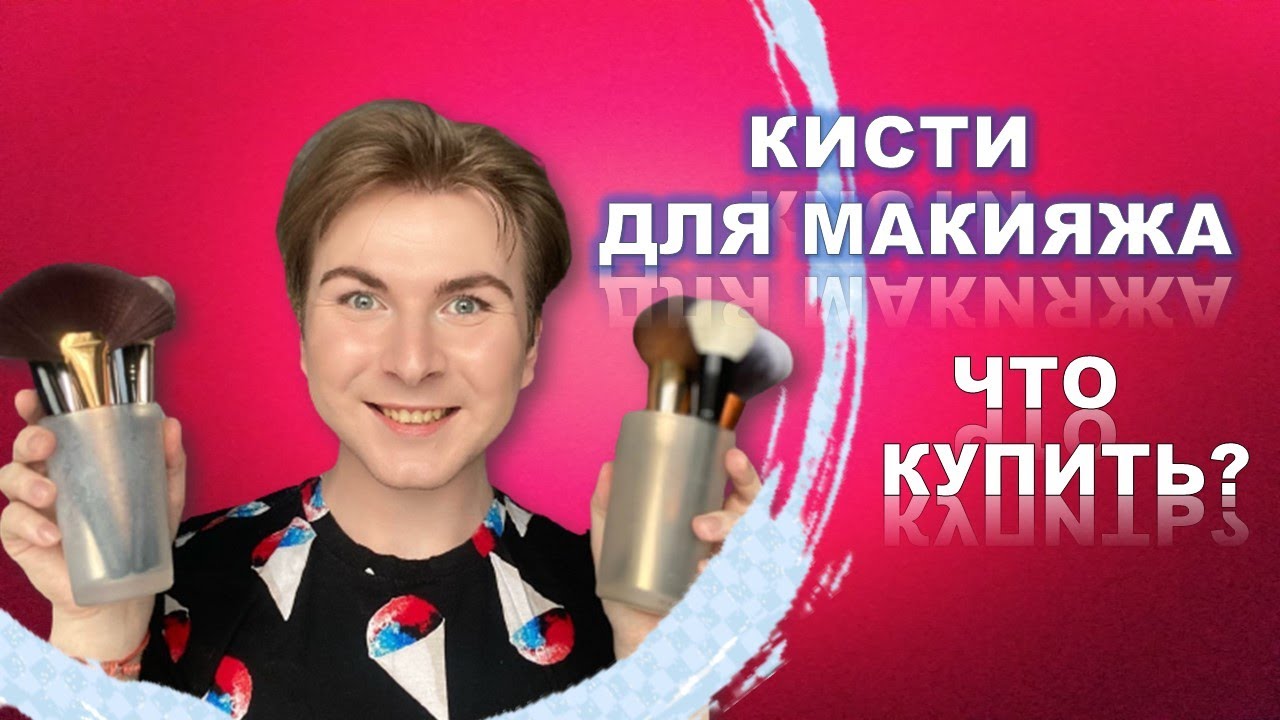 КИСТИ ДЛЯ МАКИЯЖА / ЛУЧШИЕ КИСТИ ДЛЯ МАКИЯЖА - YouTube
