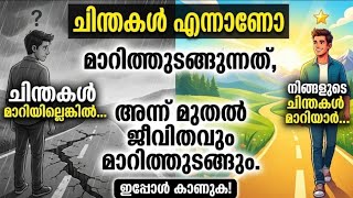 ചിന്തകൾ മാറ്റി ജീവിതത്തിൽ മാറ്റങ്ങൾ അനുഭവിച്ചു തുടങ്ങാം 💯🧠🏆 #malayalamshorts #motivation #money