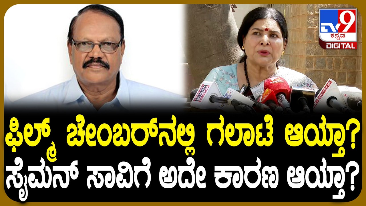 Jayamala on Joe Simon: ನಿರ್ದೇಶಕ ಸೈಮನ್ ಸಾವಿಗೆ ಗಲಾಟೆನೇ ಕಾರಣನಾ? ಜಯಮಾಲಾ ಹೇಳಿದ್ದೇನು? | #TV9D