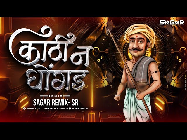 Kathi Na Ghongda | Sagar Remix - SR | Kathin Ghongad Dj Song | Marathi DJ Remix Song class=