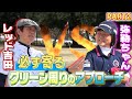 【超基本！アプローチレッスン】弥勒ちゃんｖｓレッド吉田　PARＴ２