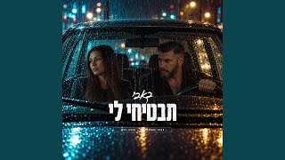 תבטיחי לי (Live 2026 - Imaginary Tour) — trending on YouTube in Israel