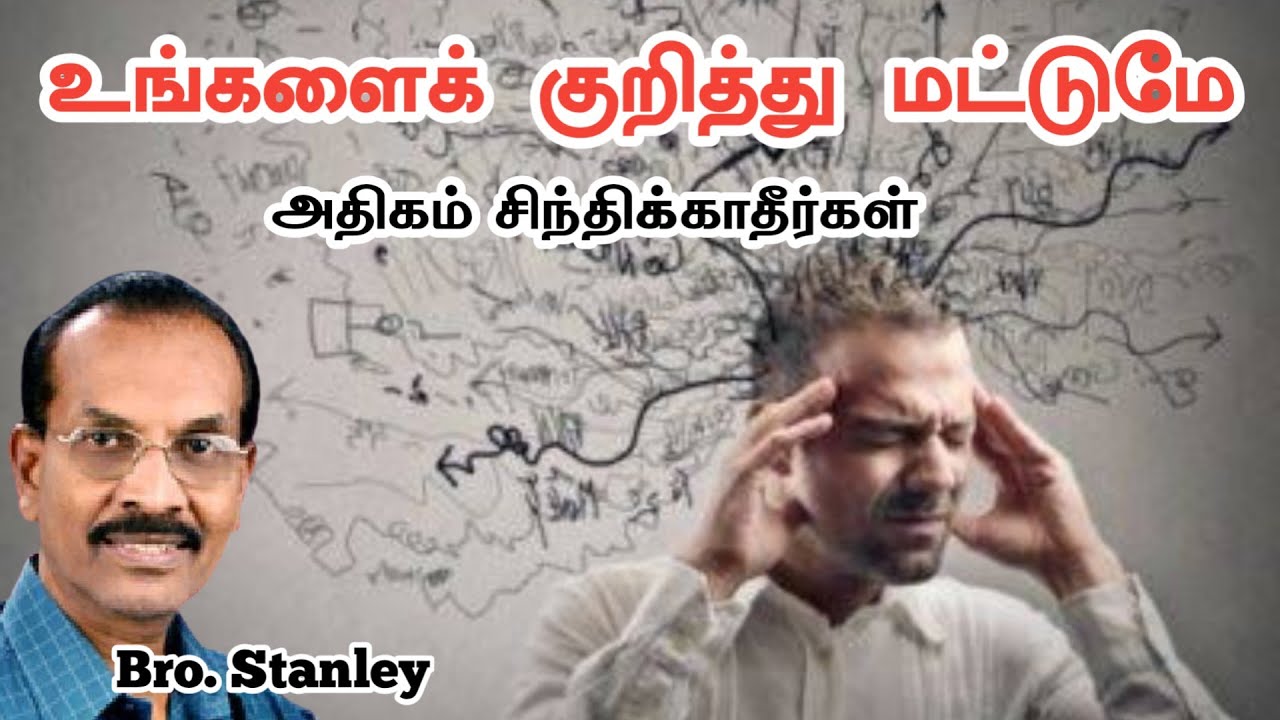 Не думай слишком много о себе | Брат Стэнли | Христианское послание на тамильском языке
