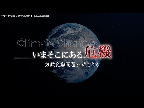 かながわ気候変動学習教材1（基礎解説編）いまそこにある危機 －気候変動問題とわたしたち－