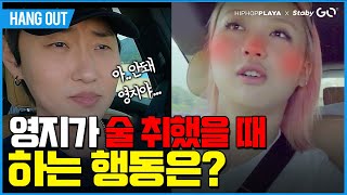 What does Young Ji do when she is drunk? [HANG OUT] WOOGIE X Lee Young Ji X youra