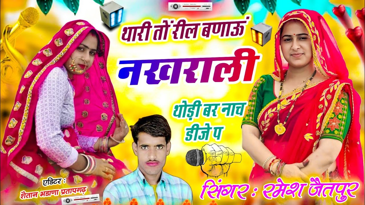 नमर 1177 Me थारी तों रील बणाऊं नखराली थोड़ी बर नाच डीजे प // डीजे सोंग 2025 // सिंगर रमेश जैतपुर 🙏😛