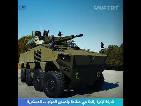 شركة تركية رائدة في صناعة وتصدير المركبات العسكرية