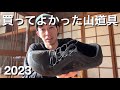 買ってよかった山道具|2023年