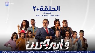مسلسل | الدراما العراقية | مسلسل فايروس | الحلقة العشرون | 20