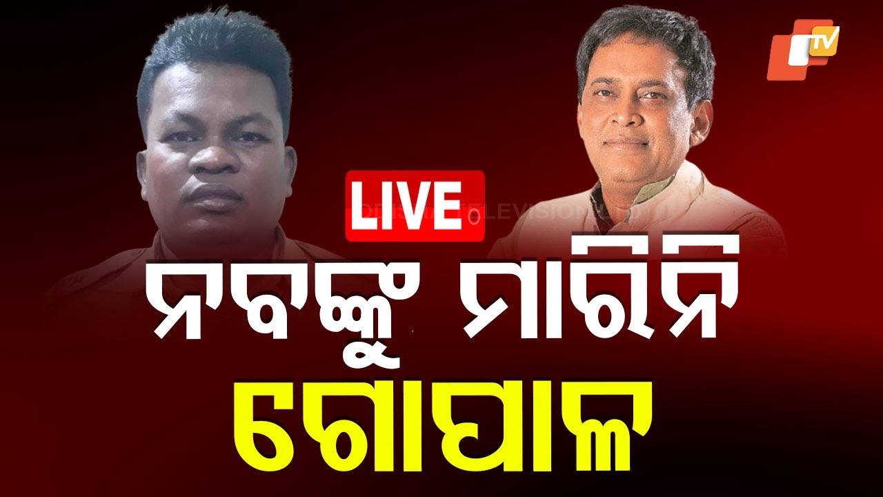 ???? Live | ନବଙ୍କୁ ମାରିନି ଗୋପାଳ | Naba Das Murder Case | Gopal Das | Odia News