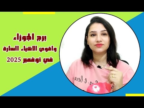 برج الجوزاء اقوي الاشياء المفرحة في شهر نوفمبر 2025