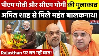 Rajasthan CM Face Live: CM Yogi की PM Modi से मुलाकात, Amit Shah से मिले महंत Balaknath Breaking