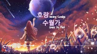 Horang Suwolga - Cover by Roel - 호랑수월가