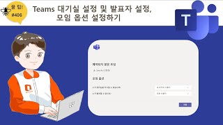 [Office 365 꿀팁] 406. Teams 활용법 - 대기실 설정 및 발표자 설정, 팀즈 모임 옵션 설정하기