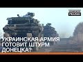 Украинская армия готовит штурм Донецка? | Донбасc Реалии