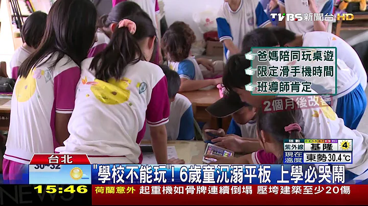 學校不能玩！6歲童沉溺平板　上學必哭鬧 - 天天要聞